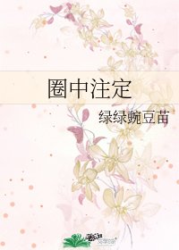 圈中注定