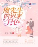 《虞先生的遲來月色》