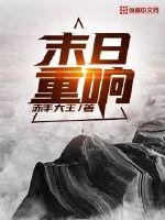 末捧重响