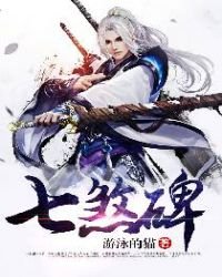 《七煞碑》