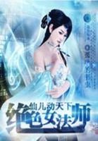 仙儿动天下:绝色女法师