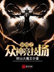 《异界之众神竞技场》