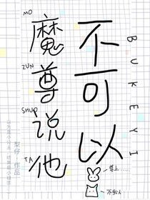魔尊說他不可以