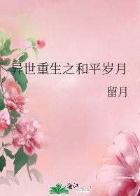 异世重生之和平岁月