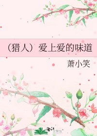 (獵人)愛上愛的味道