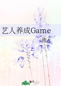藝人養成Game