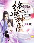絕世神醫:腹黑大小姐