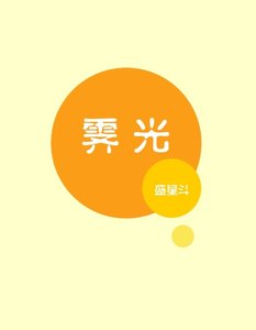 《霁光》