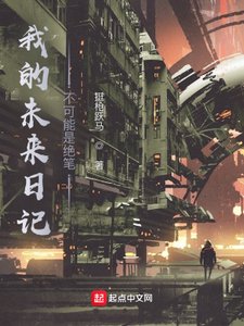 《我的未来日记不可能是绝笔》