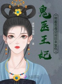 鬼医王妃,带着医毒空间回来复仇