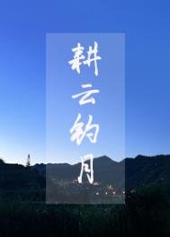《耕雲釣月》