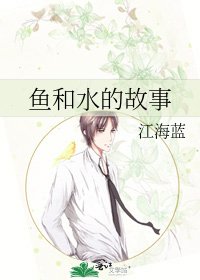 《鱼和水的故事》