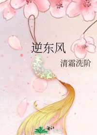 《逆東風》