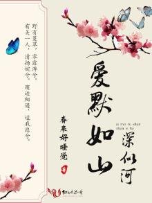 《爱默如山深似河》