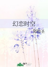 幻恋时空