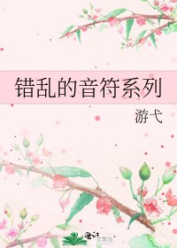 錯猴的音符系列