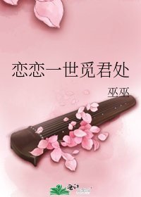 《恋恋一世觅君处》