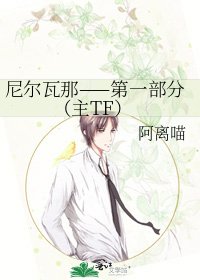 尼尔瓦那——第一部分(主TF)