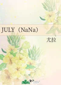 《JULY(NaNa)》