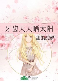 《牙齿天天晒太阳》