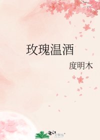 玫瑰溫酒
