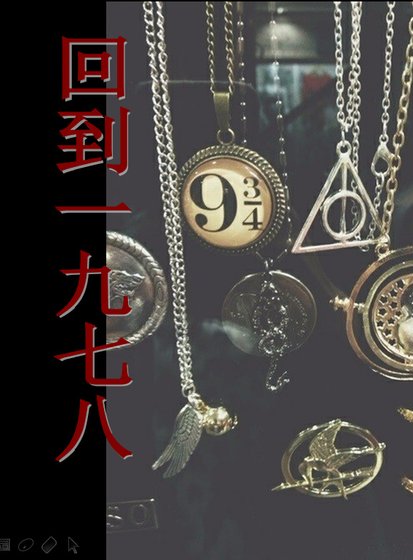 [HP]回到1978