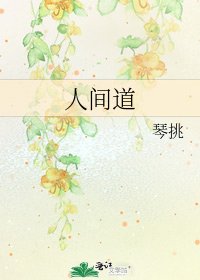 人间道