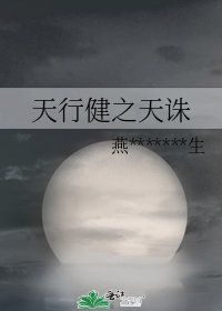 《天行健之天誅》