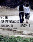 《80后 我们在成长的路上》