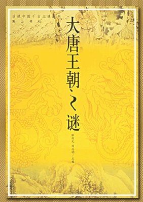 大唐王朝之谜（出书版）