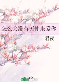 怎么会没有天使来爱你