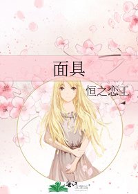 《面具》