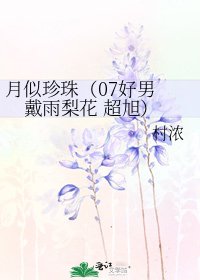《月似珍珠(07好男 戴雨梨花 超旭)》