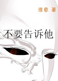 不要告訴他
