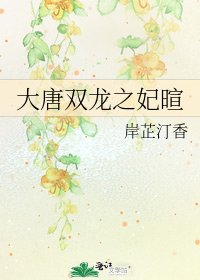 大唐双龙之妃暄