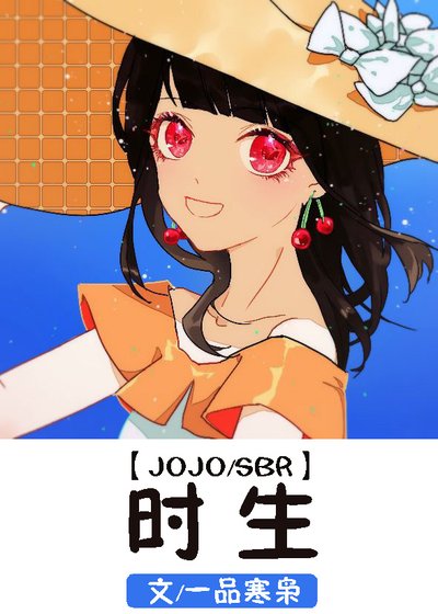 [JOJO]时生