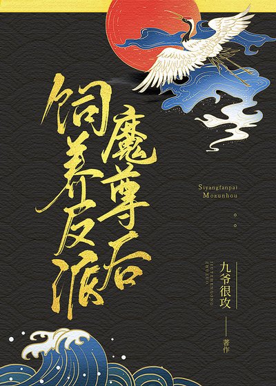 飼養反派魔尊後[穿書]