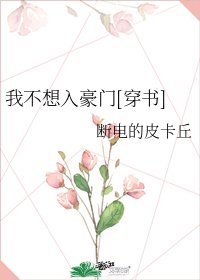 我不想入豪門[穿書]