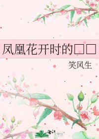 凤凰花开时的□□