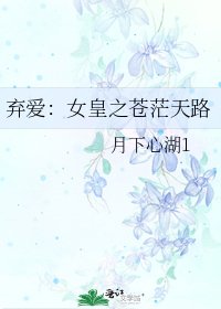 弃爱:女皇之苍茫天路