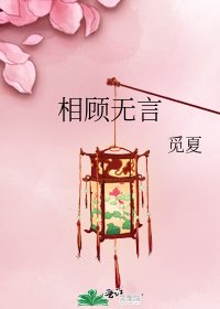 《相顧無言》