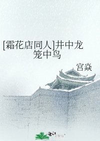 [霜花店同人]井中龍 籠中鳥