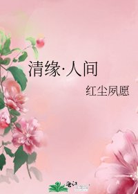 清緣·人間