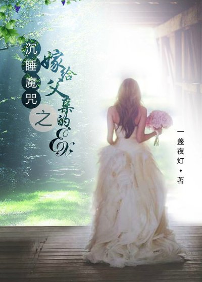 沉贵魔咒之嫁給复震的ex(gl)