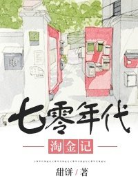 《七零年代淘金记》