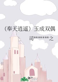 (奉天逍遙)玉成雙偶