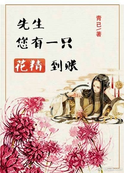 先生，您有一只花精到账