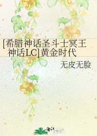 [希腊神话圣斗士冥王神话LC]黄金时代