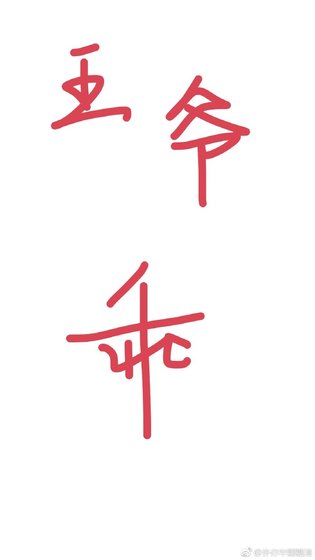 王爺你要乖（快穿）
