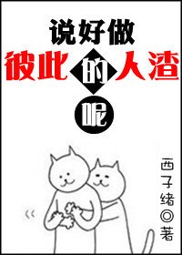 説好做彼此的人渣呢